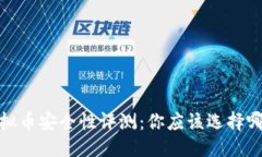 ```xml2023年虚拟币安全性评