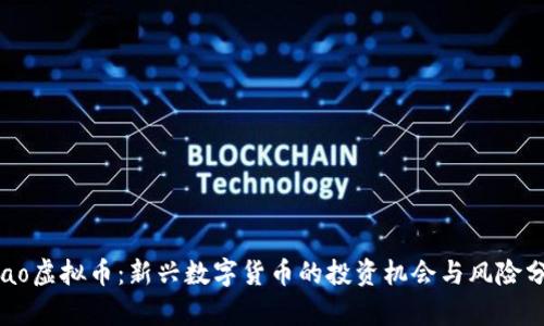 Kbao虚拟币：新兴数字货币的投资机会与风险分析