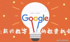 Kbao虚拟币：新兴数字货币