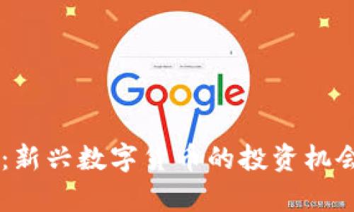 Kbao虚拟币：新兴数字货币的投资机会与风险分析