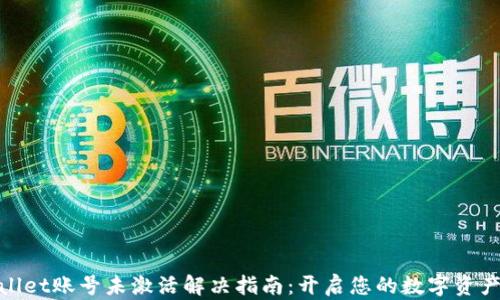 
tpwallet账号未激活解决指南：开启您的数字资产之旅