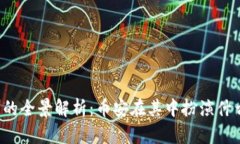 虚拟币的全景解析：币安
