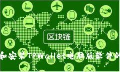 如何下载和安装TPWallet电脑