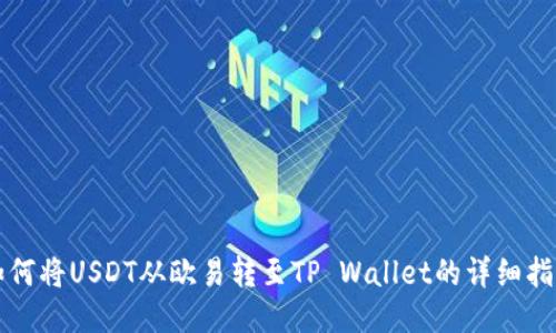 如何将USDT从欧易转至TP Wallet的详细指南