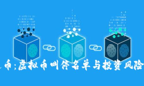 雷达币：虚拟币叫停名单与投资风险解析