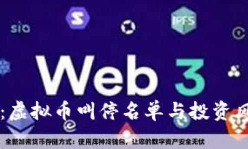 雷达币：虚拟币叫停名单与投资风险解析
