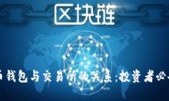 虚拟币钱包与交易所的关