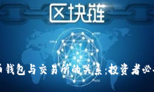 虚拟币钱包与交易所的关系：投资者必备知识