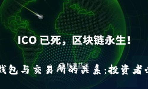 虚拟币钱包与交易所的关系：投资者必备知识