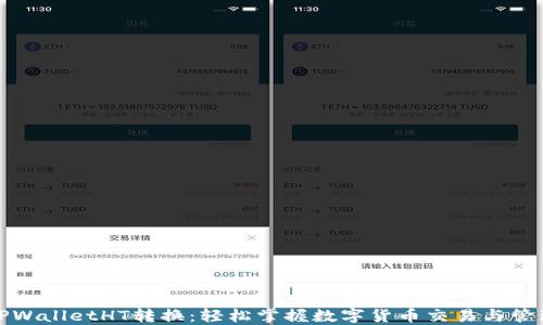 
TPWalletHT转换：轻松掌握数字货币交易与管理