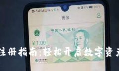 TPWallet注册指南：轻松开启