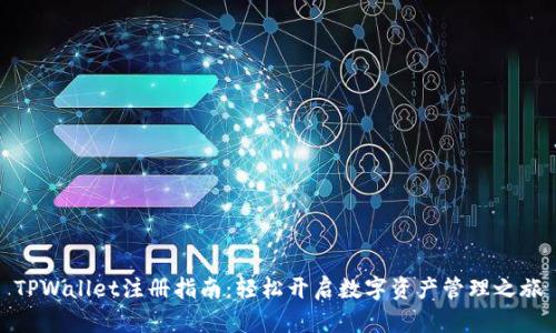 TPWallet注册指南：轻松开启数字资产管理之旅