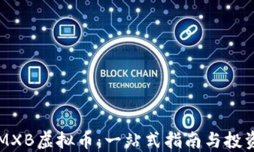 
了解MXB虚拟币：一站式指南与投资策略