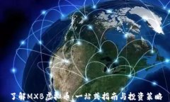了解MXB虚拟币：一站式指