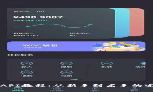 虚拟币API教程：从新手到高手的完全指南