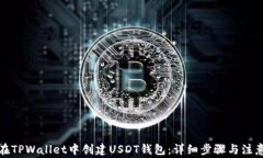 如何在TPWallet中创建USDT钱
