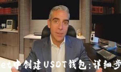 
如何在TPWallet中创建USDT钱包：详细步骤与注意事项