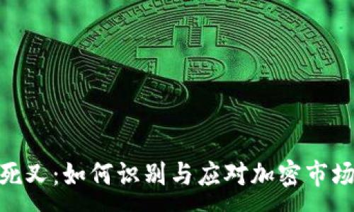  :

虚拟币死叉：如何识别与应对加密市场的风险