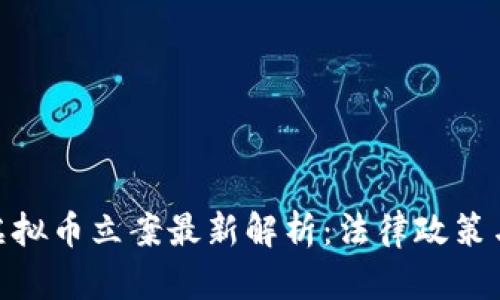  2023年虚拟币立案最新解析：法律政策与投资风险