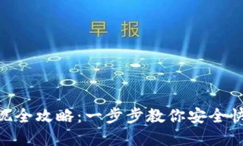 TokenPocket提现全攻略：一步步教你安全快速提取数字资产