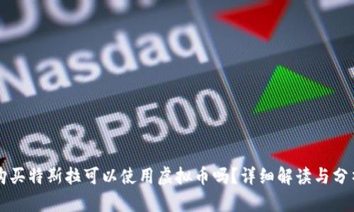 购买特斯拉可以使用虚拟币吗？详细解读与分析