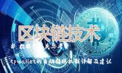 # 数据包丢失思考tpwallet的
