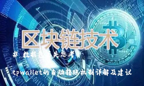 # 数据包丢失思考

tpwallet的自动转账机制详解及建议