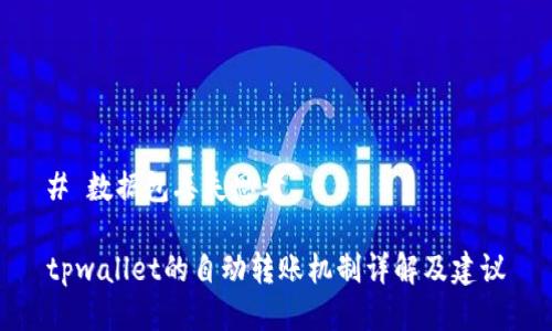 # 数据包丢失思考

tpwallet的自动转账机制详解及建议