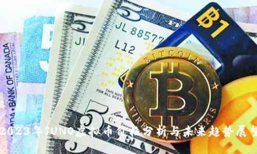 2023年JUNO虚拟币价格分析与未来趋势展望