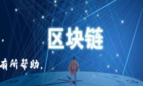 在讨论“tpwallet能提到火币吗”这个问题时，需首先了解相关的背景知识，以及两者之间的关系。

### 1. tpwallet 是什么？

tpwallet 是一个数字资产钱包，旨在为用户提供安全、便捷的数字货币存储和管理服务。用户可以通过 tpwallet 存储各种主流加密货币，并通过用户友好的界面便捷地进行资产管理。tpwallet 的主要功能包括资产的接收与发送、交易记录查看、以及多种数字资产的支持等。

### 2. 火币是什么？

火币是一家知名的数字货币交易平台，成立于2013年，提供多种数字资产的交易服务，包括现货交易、期货交易、杠杆交易等。火币平台拥有广泛的用户基础，并支持多种法币的充值与提现，用户可以利用火币进行数字货币的买卖以及投资。

### 3. tpwallet 和火币之间的联系

tpwallet 和火币之间并不存在直接的从属关系，只是各自独立的服务提供者。然而，二者可以相互配合，尤其是在数字资产的交易和管理过程中。例如，用户可以将通过火币交易获得的数字资产转入 tpwallet 中进行安全存储，或者从 tpwallet 中提币到火币进行交易。

### 4. tpwallet能否提到火币？

当用户在使用 tpwallet 时，实际上可以将其钱包中的数字资产提取至火币平台。在这个过程中，用户需要遵循一定的步骤，包括获取火币的充值地址以及进行网络确认等。此外，用户在提币时也需要注意交易网络的选择，因为不同的数字资产可能会使用不同的区块链网络。

### 5. 提币的步骤

1. **登录 tpwallet：** 用户需要首先登录自己的 tpwallet 帐户，确保钱包的安全与访问。
   
2. **选择数字资产：** 确定需要提取的数字资产，例如比特币、以太坊等。

3. **获取充值地址：** 登录火币账户，找到相应的充值页面，获取火币为该数字资产生成的充值地址。
   
4. **填写提币信息：** 在 tpwallet 中填写所提取的数量以及火币的充值地址，确认信息准确无误。
   
5. **确认提币：** 一旦确认，提币请求将会被处理，用户可以在交易记录中查看提币状态。

6. **耐心等待：** 提币过程可能需要一些时间，用户需要耐心等待，直至火币确认资金到账。

### 6. 提币的注意事项

在提币时，用户应特别注意以下几点：

- **确认地址准确性：** 确保填写的充值地址没有错误，以免资产损失。
- **网络费用：** 了解提币过程中可能产生的网络费用，这将直接影响到账时间和实际到手的资产。
- **交易时间：** 不同的区块链网络拥堵情况会影响提币时间，建议在交易高峰期避开大额提币。
- **二次确认：** 在进行较大金额的提币时，建议采取小额测试提币的方式，确保流程顺利。

### 总结

tpwallet 可以提币到火币，但需要遵循一定的步骤和注意事项。用户在操作过程中应保持谨慎，以确保资产的安全与流转。

如果你有更多的问题，可以继续提问。如上所述，这是关于“tpwallet能提到火币吗”的分析和相关知识的整理，希望能对你有所帮助。
