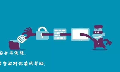在讨论“tpwallet能提到火币吗”这个问题时，需首先了解相关的背景知识，以及两者之间的关系。

### 1. tpwallet 是什么？

tpwallet 是一个数字资产钱包，旨在为用户提供安全、便捷的数字货币存储和管理服务。用户可以通过 tpwallet 存储各种主流加密货币，并通过用户友好的界面便捷地进行资产管理。tpwallet 的主要功能包括资产的接收与发送、交易记录查看、以及多种数字资产的支持等。

### 2. 火币是什么？

火币是一家知名的数字货币交易平台，成立于2013年，提供多种数字资产的交易服务，包括现货交易、期货交易、杠杆交易等。火币平台拥有广泛的用户基础，并支持多种法币的充值与提现，用户可以利用火币进行数字货币的买卖以及投资。

### 3. tpwallet 和火币之间的联系

tpwallet 和火币之间并不存在直接的从属关系，只是各自独立的服务提供者。然而，二者可以相互配合，尤其是在数字资产的交易和管理过程中。例如，用户可以将通过火币交易获得的数字资产转入 tpwallet 中进行安全存储，或者从 tpwallet 中提币到火币进行交易。

### 4. tpwallet能否提到火币？

当用户在使用 tpwallet 时，实际上可以将其钱包中的数字资产提取至火币平台。在这个过程中，用户需要遵循一定的步骤，包括获取火币的充值地址以及进行网络确认等。此外，用户在提币时也需要注意交易网络的选择，因为不同的数字资产可能会使用不同的区块链网络。

### 5. 提币的步骤

1. **登录 tpwallet：** 用户需要首先登录自己的 tpwallet 帐户，确保钱包的安全与访问。
   
2. **选择数字资产：** 确定需要提取的数字资产，例如比特币、以太坊等。

3. **获取充值地址：** 登录火币账户，找到相应的充值页面，获取火币为该数字资产生成的充值地址。
   
4. **填写提币信息：** 在 tpwallet 中填写所提取的数量以及火币的充值地址，确认信息准确无误。
   
5. **确认提币：** 一旦确认，提币请求将会被处理，用户可以在交易记录中查看提币状态。

6. **耐心等待：** 提币过程可能需要一些时间，用户需要耐心等待，直至火币确认资金到账。

### 6. 提币的注意事项

在提币时，用户应特别注意以下几点：

- **确认地址准确性：** 确保填写的充值地址没有错误，以免资产损失。
- **网络费用：** 了解提币过程中可能产生的网络费用，这将直接影响到账时间和实际到手的资产。
- **交易时间：** 不同的区块链网络拥堵情况会影响提币时间，建议在交易高峰期避开大额提币。
- **二次确认：** 在进行较大金额的提币时，建议采取小额测试提币的方式，确保流程顺利。

### 总结

tpwallet 可以提币到火币，但需要遵循一定的步骤和注意事项。用户在操作过程中应保持谨慎，以确保资产的安全与流转。

如果你有更多的问题，可以继续提问。如上所述，这是关于“tpwallet能提到火币吗”的分析和相关知识的整理，希望能对你有所帮助。