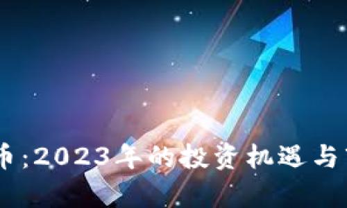 58虚拟币：2023年的投资机遇与市场分析