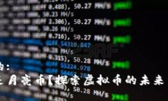 思考的: 什么是月亮币？探