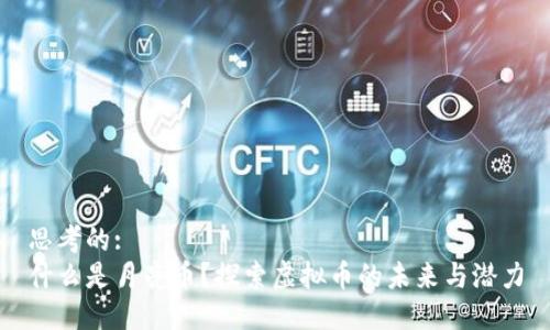 思考的: 
什么是月亮币？探索虚拟币的未来与潜力