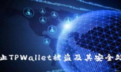 如何防止TPWallet被盗及其安