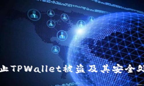 如何防止TPWallet被盗及其安全处理方法