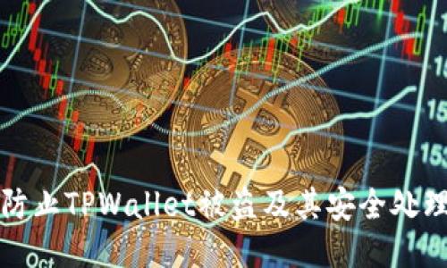 如何防止TPWallet被盗及其安全处理方法