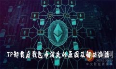TP卸载后钱包币消失的原因