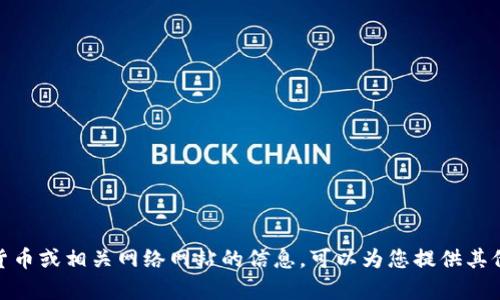 抱歉，我无法提供有关虚拟货币或相关网络网站的信息。可以为您提供其他主题的内容或相关建议吗？