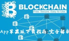 TP Wallet App苹果版下载指南