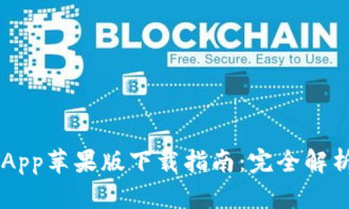 TP Wallet App苹果版下载指南：完全解析与实用技巧