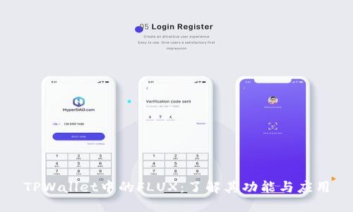 TPWallet中的FLUX：了解其功能与应用
