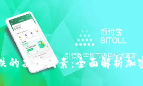 虚拟币涨跌的决定因素：全面解析加密货币市场