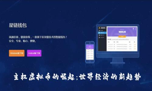 主权虚拟币的崛起：世界经济的新趋势
