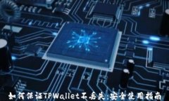 如何保证TPWallet不丢失：安