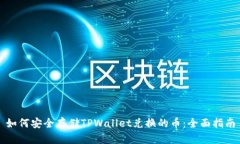 如何安全存储TPWallet兑换的
