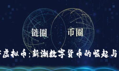 ## ODF虚拟币：新潮数字货币的崛起与前景分析