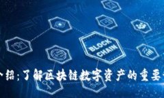 ### TP钱包介绍：了解区块
