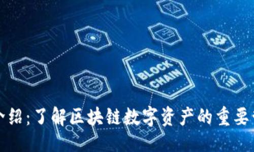 ### 
TP钱包介绍：了解区块链数字资产的重要管理工具