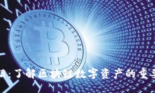 ### 
TP钱包介绍：了解区块链数字资产的重要管理工具